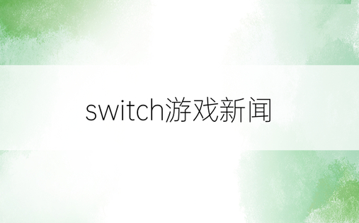 switch游戏新闻