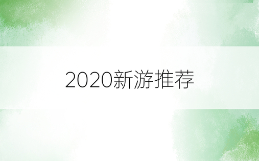 2020新游推荐