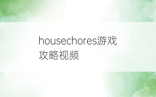 housechores游戏攻略视频