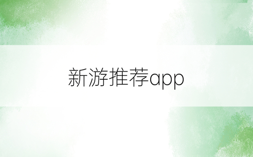 新游推荐app