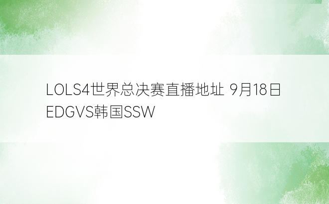 LOLS4世界总决赛直播地址 9月18日EDGVS韩国SSW
