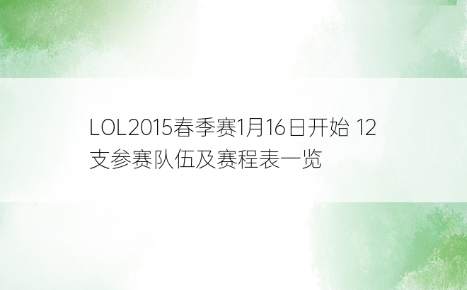 LOL2015春季赛1月16日开始 12支参赛队伍及赛程表一览