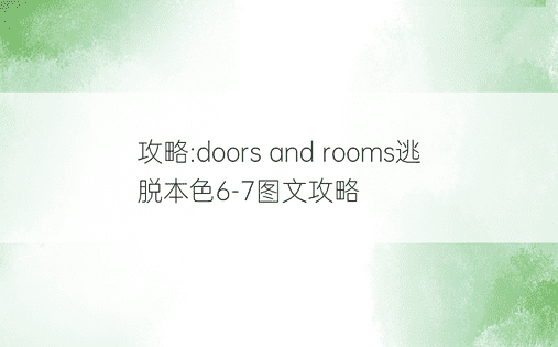 攻略:doors and rooms逃脱本色6-7图文攻略