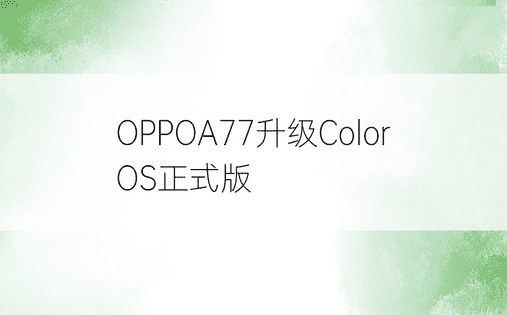 OPPOA77升级ColorOS正式版