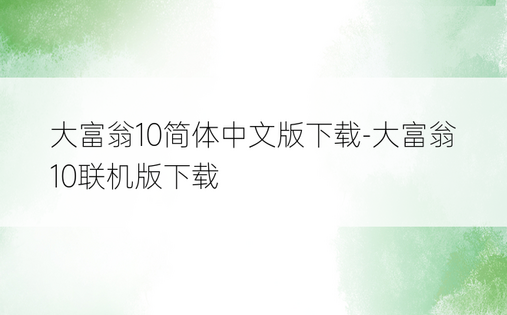 大富翁10简体中文版下载-大富翁10联机版下载