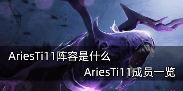 AriesTi11阵容是什么 AriesTi11成员一览
