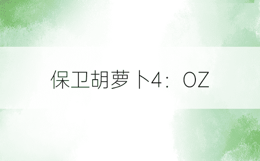 保卫胡萝卜4：OZ