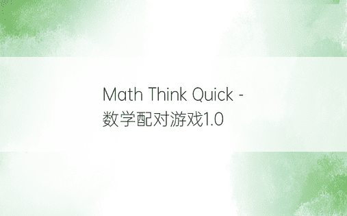 Math Think Quick - 数学配对游戏1.0
