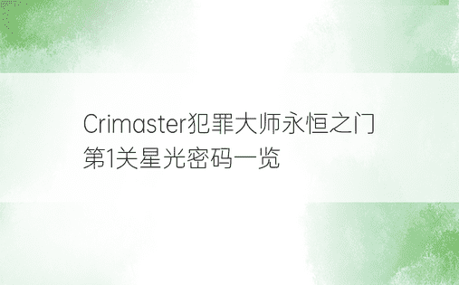 Crimaster犯罪大师永恒之门第1关星光密码一览