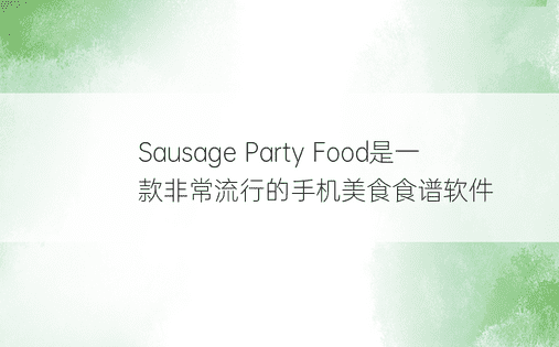 Sausage Party Food是一款非常流行的手机美食食谱软件