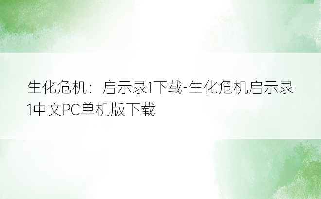 生化危机：启示录1下载-生化危机启示录1中文PC单机版下载