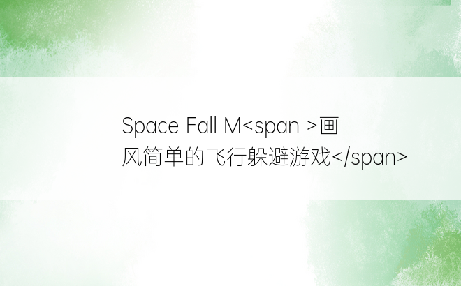 Space Fall M画风简单的飞行躲避游戏