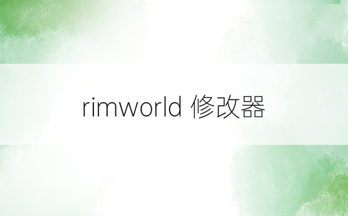 rimworld 修改器