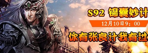 《怒斩三国》S92锦囊妙计12月10日开启