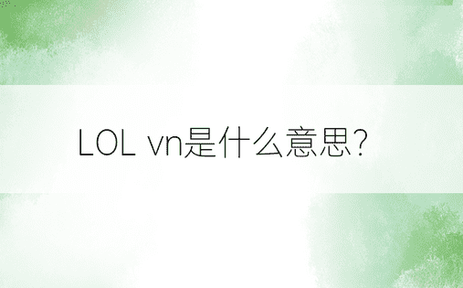 LOL vn是什么意思？