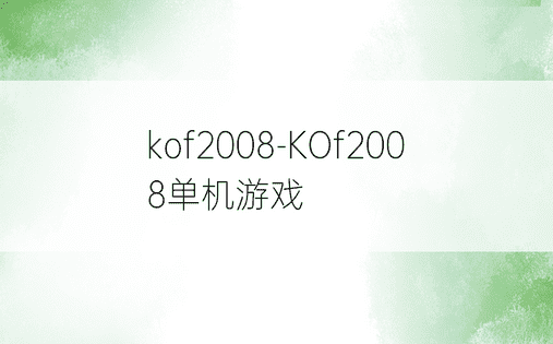 kof2008-KOf2008单机游戏